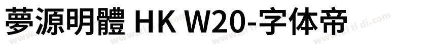 夢源明體 HK W20字体转换